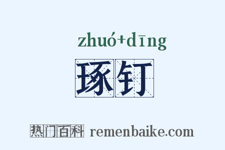 琢钉是什么意思的图片